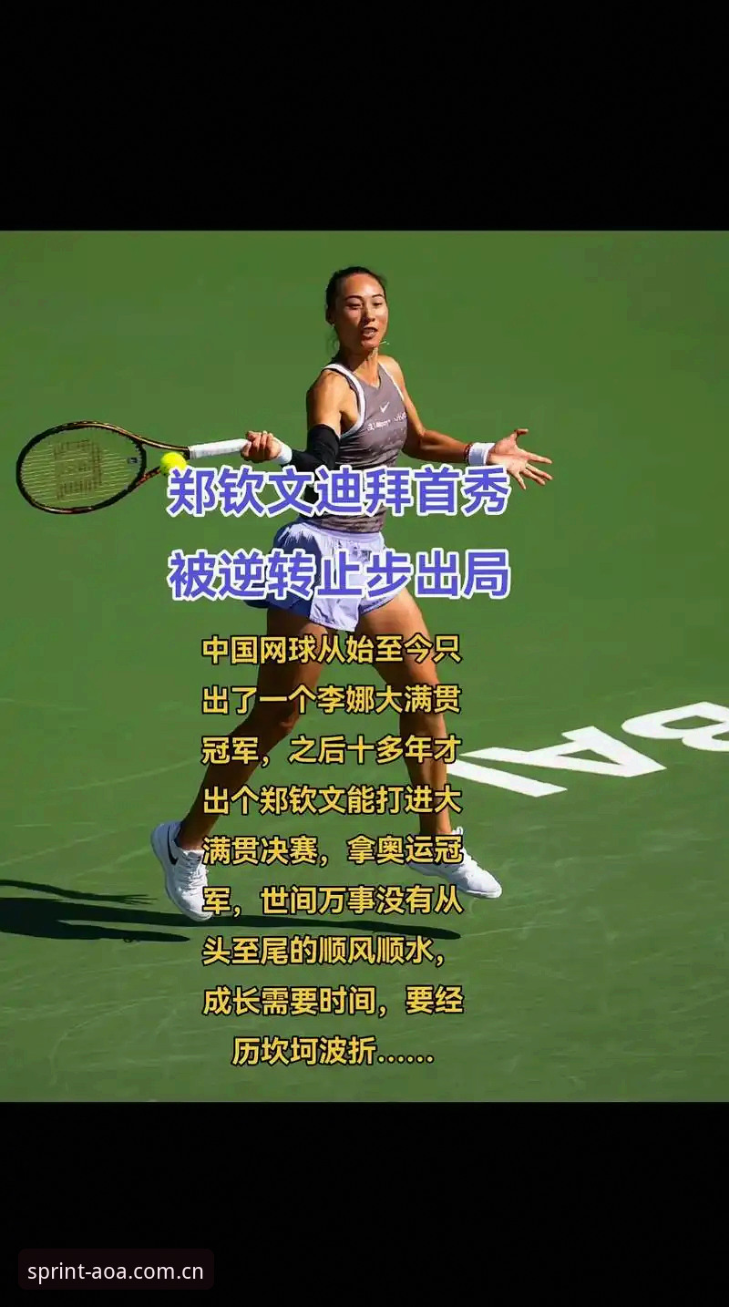 2026法网女签深度评测：郑钦文保分战与AOA平台观赛体验全解析